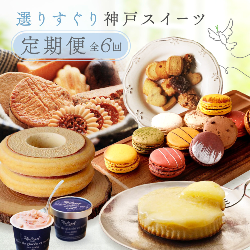 選りすぐりスイーツ定期便 6回兵庫県神戸市69000菓子・スイーツ焼き菓子