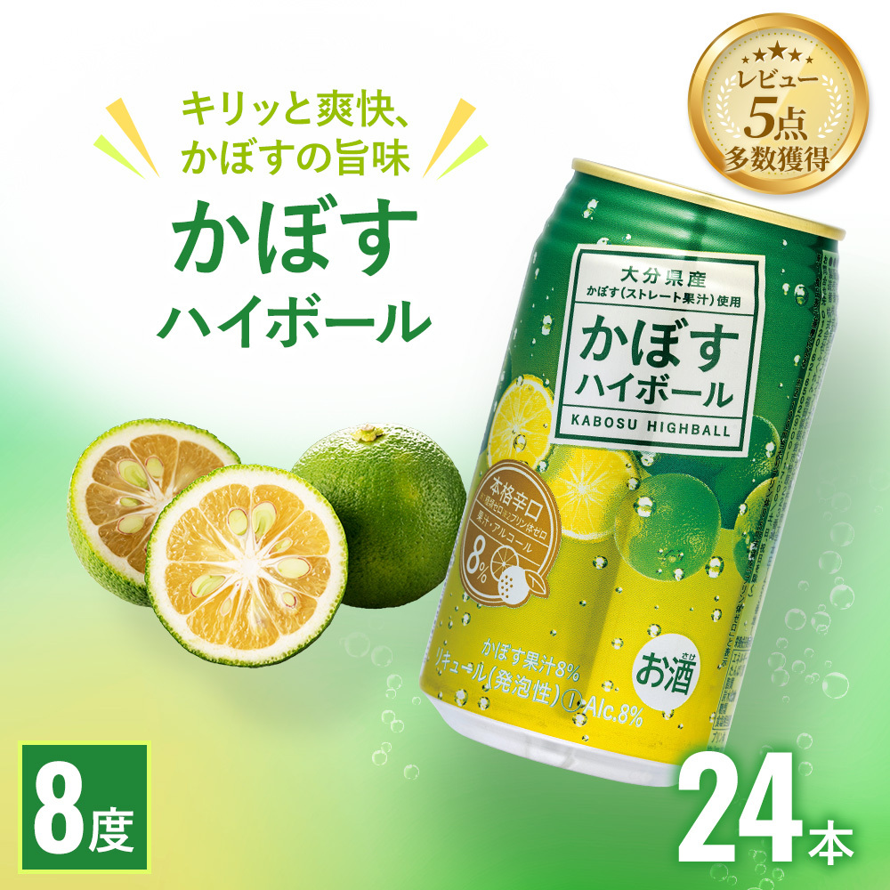 楽天市場】JAフーズ大分 かぼすハイボール 8％ 340ml×24本(1