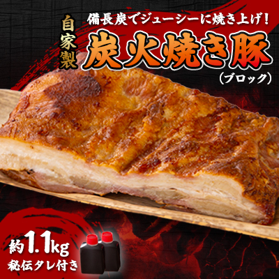 【ブロック1.1kg】備長炭焼 自家製 炭火焼き豚 秘伝タレ付き【配送不可地域:離島】【1172547】大阪府高石市20000肉加工肉(ハム・ソーセージ等)
