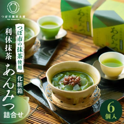 利休抹茶あんみつ詰合せ6個入(RAM-6)【1343361】大阪府高石市11000菓子・スイーツその他 和菓子