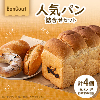 bongout人気パン詰め合わせセット(食パンとおすすめパン3個)【配送不可地域:離島・北海道・沖縄・東北・関東・九州】【1358760】大阪府高石市5000米・パンパン