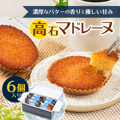 高石マドレーヌ6個入り ギフト箱入り【1453490】大阪府高石市8000菓子・スイーツ焼き菓子