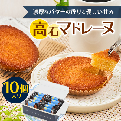 高石マドレーヌ10個入り ギフト箱入り【1453496】大阪府高石市11000菓子・スイーツ焼き菓子