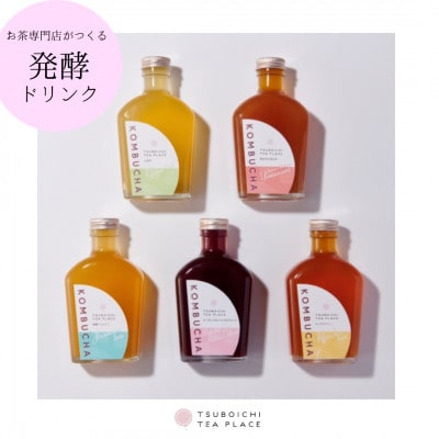 お茶の発酵飲料 KOMBUCHA(コンブチャ)飲み比べセット【1457515】大阪府高石市22000お茶・飲料その他 お茶・飲料
