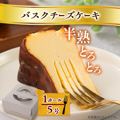 【冷蔵】半熟とろとろバスクチーズケーキ〈1ホール5号〉【配送不可地域:離島】【1460814】大阪府高石市15000菓子・スイーツケーキ・カステラ