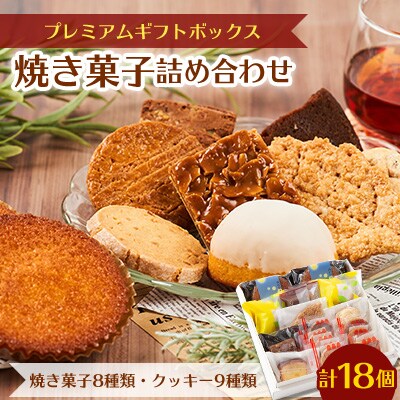 プレミアムギフトボックス (焼き菓子詰め合わせ)【1466481】大阪府高石市14000菓子・スイーツ焼き菓子
