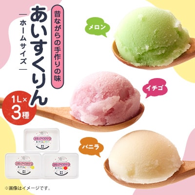 【メロン・バニラ・イチゴ】あいすくりん1リットル3種セット ホームサイズ【配送不可地域:離島】【1469217】大阪府高石市13000菓子・スイーツアイス・ジェラート