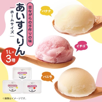 【バナナ・バニラ・イチゴ】あいすくりん1リットル3種セット ホームサイズ【配送不可地域:離島】【1469219】大阪府高石市13000菓子・スイーツアイス・ジェラート