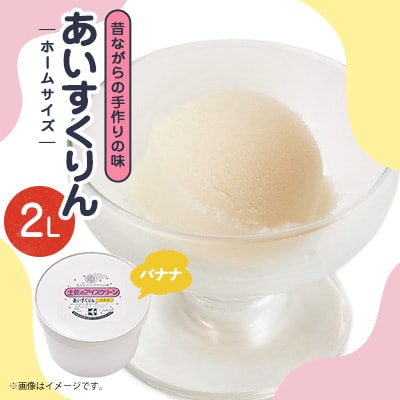 【2Lカップ】あいすくりん バナナ ホームサイズ【配送不可地域:離島】【1469235】大阪府高石市10000菓子・スイーツアイス・ジェラート