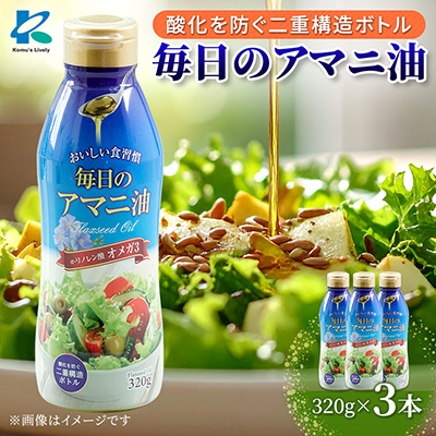 毎日のアマニオイル(亜麻仁油) 320g×3本【1479409】大阪府高石市10000調味料・油食用油