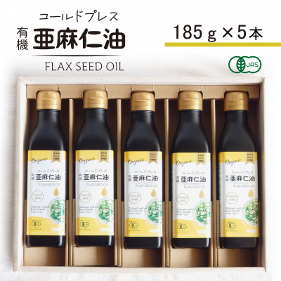 コールドプレス 有機亜麻仁油(アマニ油) 185g×5本【未精製・低温圧搾】【化粧箱入】オメガ3含有【配送不可地域:離島】【1480554】大阪府高石市39000調味料・油食用油
