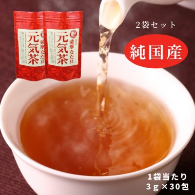 【2袋】健康茶「薩摩なた豆元気茶」ホット・アイス両用 自家用・ギフトにオススメです【1490872】大阪府高石市25000お茶・飲料コーヒー・紅茶