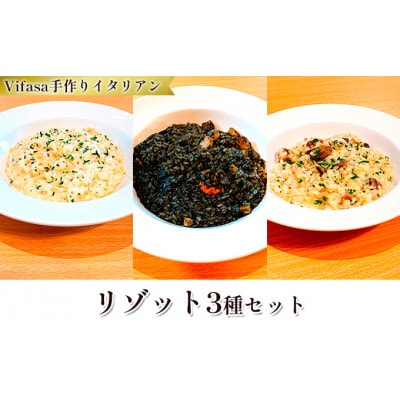 お店の味をそのまま冷凍パック 手作りイタリアン -リゾット3種セット -【配送不可地域:離島】【1492295】大阪府高石市13000鍋セット・総菜・加工食品その他 鍋セット・総菜・加工食品