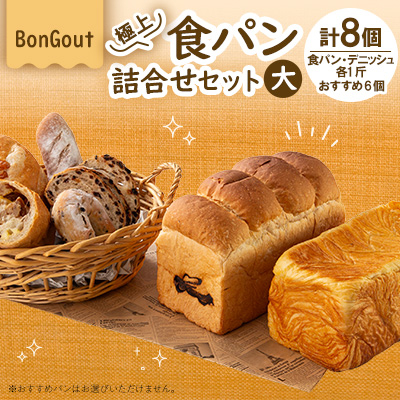 bongout極上食パン詰合せセット大(食パン、デニッシュ、おすすめ人気パン6個)【配送不可地域:離島・北海道・沖縄・東北・関東・九州】【1500200】大阪府高石市10000米・パンパン