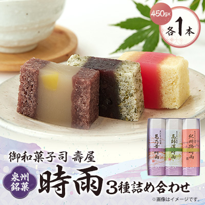 御和菓子司 壽屋の泉州銘菓 時雨(3種)詰め合わせセット【1500294】大阪府高石市14000菓子・スイーツその他 和菓子