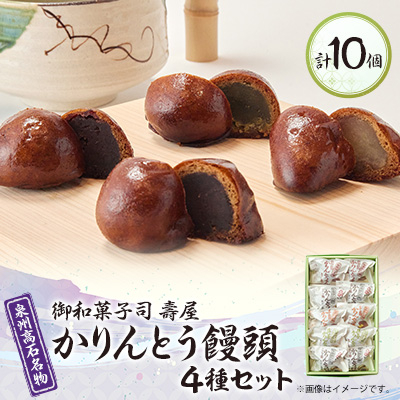 御和菓子司 壽屋のかりんとう饅頭(こし餡・つぶ餡・抹茶・いも餡)4種類セレクト お茶菓子やおやつに!【1500311】大阪府高石市6000菓子・スイーツ饅頭・羊羹・大福