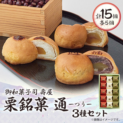 御和菓子司 壽屋の栗銘菓 通ーつうー ≪白餡、こし餡、柚子餡≫【1500325】大阪府高石市11000菓子・スイーツ饅頭・羊羹・大福