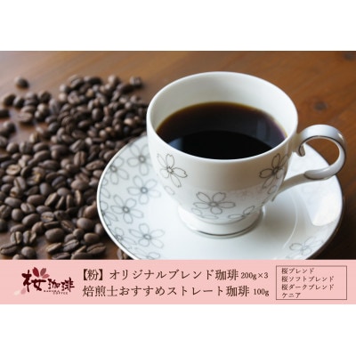 【桜珈琲】オリジナルブレンド珈琲200g×3種&焙煎士おすすめストレート珈琲 ケニア100g(粉)【1501343】大阪府高石市17000お茶・飲料コーヒー・紅茶