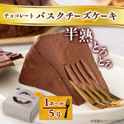 【冷蔵】半熟とろとろチョコレートバスクチーズケーキ(1ホール5号)【配送不可地域:離島】【1502936】大阪府高石市16000菓子・スイーツケーキ・カステラ