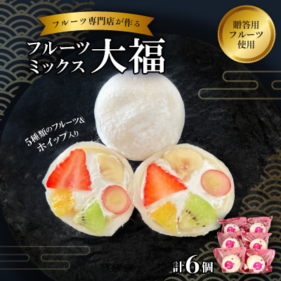 【冷凍6個】フルーツ専門店が作る フルーツミックスクリーム大福(5種類のフルーツ・ホイップ入り)【配送不可地域:離島】【1511652】大阪府高石市14000菓子・スイーツ饅頭・羊羹・大福