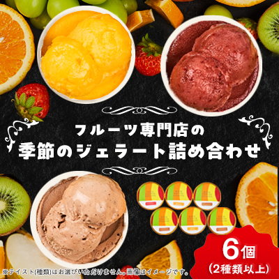 【6個入り】贈答用フルーツで作った季節のジェラート詰め合わせ【配送不可地域:離島】【1524163】大阪府高石市16000菓子・スイーツアイス・ジェラート