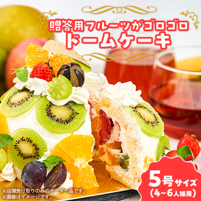 フルーツshopこだわり フルーツゴロゴロドームケーキ オーダー品(店頭受け取りのみ)【1529835】大阪府高石市15000菓子・スイーツケーキ・カステラ