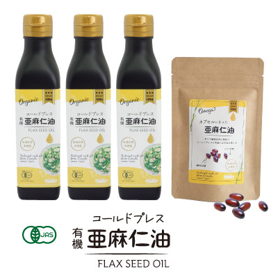 コールドプレス 有機亜麻仁油(アマニ油)185g×3本【化粧箱入】・カプセルになった亜麻仁油 60粒【配送不可地域:離島】【1548777】大阪府高石市30000鍋セット・総菜・加工食品その他 鍋セット