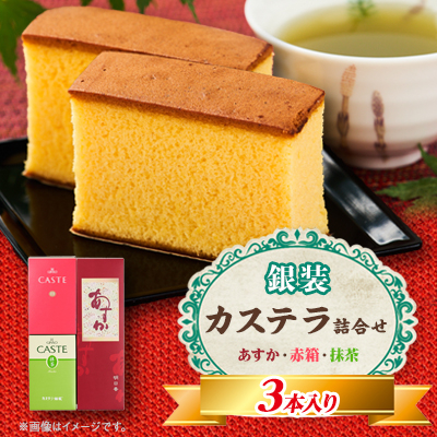 銀装 カステラ《あすか》《赤箱》《抹茶》詰合せ(1)【1582034】大阪府高石市13000菓子・スイーツケーキ・カステラ