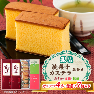 銀装 カステラ《あすか》《赤箱》《抹茶》・焼菓子詰合せ【1582087】大阪府高石市22000菓子・スイーツケーキ・カステラ