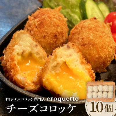 【チーズコロッケ10個】オリジナルコロッケ専門店 croquette【配送不可地域:離島】【1583204】大阪府高石市9000鍋セット・総菜・加工食品総菜