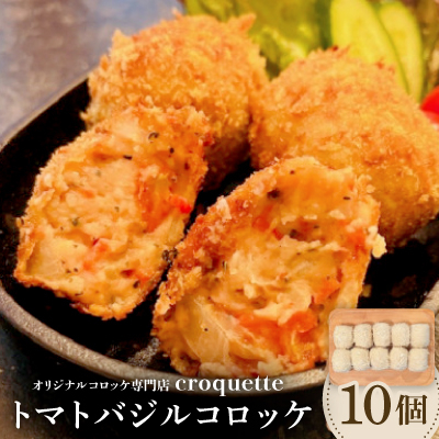 【トマトバジルコロッケ10個】オリジナルコロッケ専門店 croquette【配送不可地域:離島】【1583238】大阪府高石市9000鍋セット・総菜・加工食品総菜
