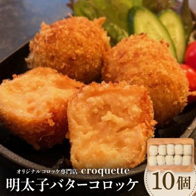 【明太子バターコロッケ10個】オリジナルコロッケ専門店 croquette【配送不可地域:離島】【1583247】大阪府高石市9000鍋セット・総菜・加工食品総菜