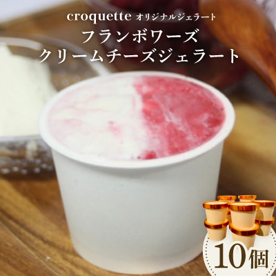 【フランボワーズクリームチーズ10個】クロケットオリジナルジェラート【配送不可地域:離島】【1583415】大阪府高石市21000菓子・スイーツアイス・ジェラート