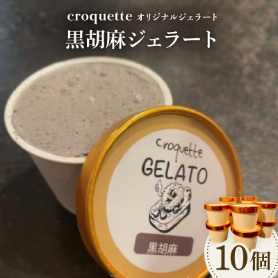【黒胡麻10個】クロケットオリジナルジェラート【配送不可地域:離島】【1583417】大阪府高石市21000菓子・スイーツアイス・ジェラート
