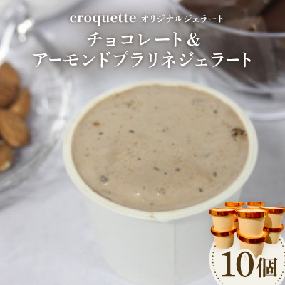【チョコレート&アーモンドプラリネ10個】クロケットオリジナルジェラート【配送不可地域:離島】【1583450】大阪府高石市21000菓子・スイーツアイス・ジェラート