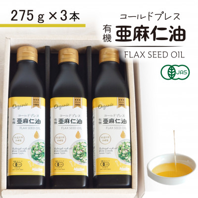コールドプレス 有機亜麻仁油(アマニ油) 275g×3本【未精製・低温圧搾】【化粧箱入】オメガ3含有【配送不可地域:離島】【1587063】大阪府高石市33000調味料・油食用油