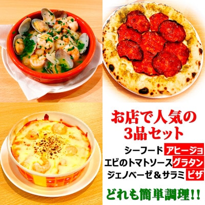【お店で人気の3品セット】シーフードアヒージョ、エビのトマトソースグラタン、ジェノベーゼ&サラミピザ【配送不可地域:離島】【1587546】大阪府高石市10000鍋セット・総菜・加工食品