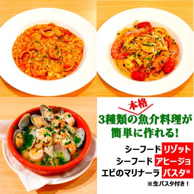 シーフード好きに!海の幸づくし3種セット(リゾット・パスタ・アヒージョ)シーフード・ラバーズ【配送不可地域:離島】【1591047】大阪府高石市13000麺パスタ