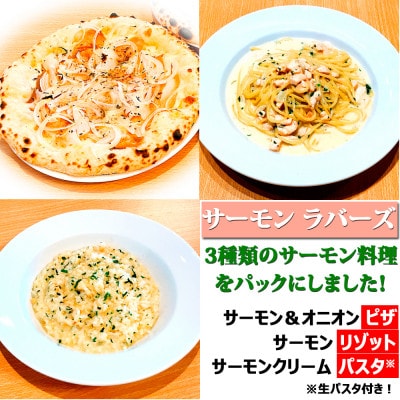サーモン三昧!贅沢3種セット(ピザ・リゾット・パスタ) サーモン好きに贈る♪サーモン・ラバーズ【配送不可地域:離島】【1591048】大阪府高石市14000麺パスタ
