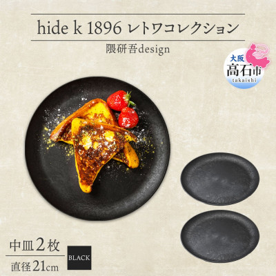 《中皿2枚 直径21cm 黒》レトワコレクション black プレート 隈研吾デザイン【1602983】大阪府高石市55000雑貨・日用品食器・グラス
