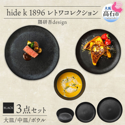 《3種 大皿 中皿 ボウル 黒》レトワコレクション black 器 プレート 隈研吾デザイン【1602987】大阪府高石市92000雑貨・日用品食器・グラス