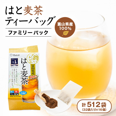 【16個入り】ベストセラー 日常茶 ファミリーパック 富山県産はと麦ティーバッグ128g(32p)【1607170】大阪府高石市26000お茶・飲料コーヒー・紅茶