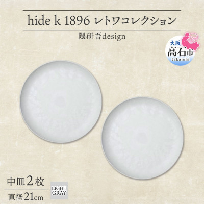 《中皿2枚 直径21cm/ライトグレー》レトワコレクション プレート 隈研吾デザイン【1616640】大阪府高石市55000雑貨・日用品食器・グラス