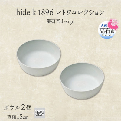 《ボウル2個 直径15cm/ライトグレー》 レトワコレクション 器 隈研吾デザイン【1616642】大阪府高石市55000雑貨・日用品食器・グラス