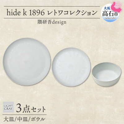 《3種 大皿 中皿 ボウル/ライトグレー》レトワコレクション 器 プレート 隈研吾デザイン【1616643】大阪府高石市92000雑貨・日用品食器・グラス