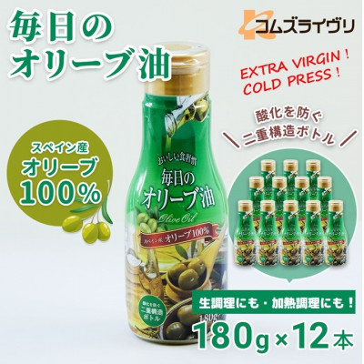 【180g×12本】毎日のオリーブ油(エクストラバージンオリーブオイル)【1620107】大阪府高石市26000調味料・油食用油