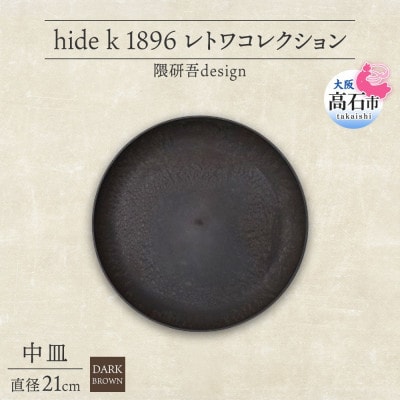 《中皿1枚 直径21cm/ダークブラウン》 レトワコレクション プレート 隈研吾デザイン【1624144】大阪府高石市28000雑貨・日用品食器・グラス