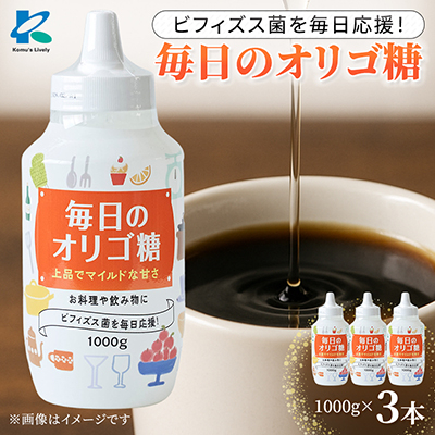 毎日のオリゴ糖 1000g×3本【1640564】大阪府高石市6000調味料・油その他 調味料・油