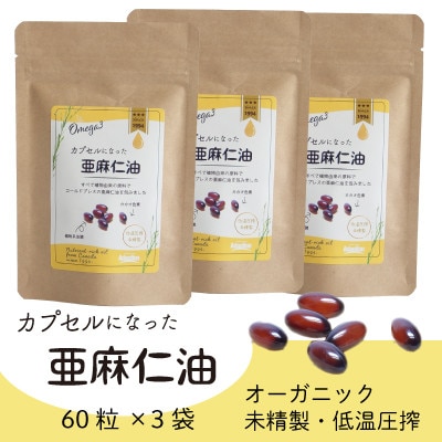 カプセルになった亜麻仁油 60粒×3袋(180粒)【コールドプレス・未精製】【配送不可地域:離島】【1642350】大阪府高石市15000鍋セット・総菜・加工食品その他 鍋セット・総菜・加工食品