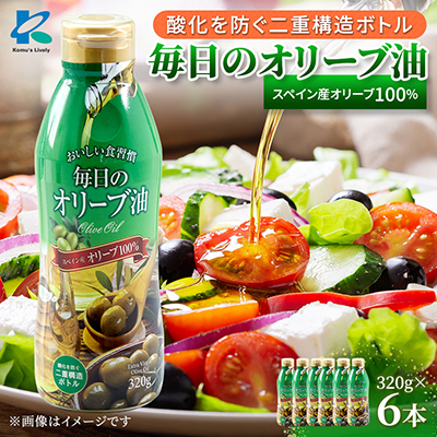 毎日のオリーブ油(エクストラバージンオリーブオイル) 320g×6本【1643028】大阪府高石市22000調味料・油食用油